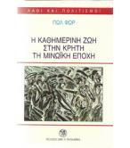 Η ΚΑΘΗΜΕΡΙΝΗ ΖΩΗ ΣΤΗΝ ΚΡΗΤΗ ΤΗ ΜΙΝΩΪΚΗ ΕΠΟΧΗ